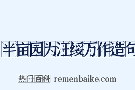 半亩园为汪绥万作造句是什么意思的图片